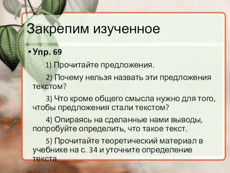 Закрепим изученное Упр. 69 1) Прочитайте предложения. 2) Почему нельзя назвать эти