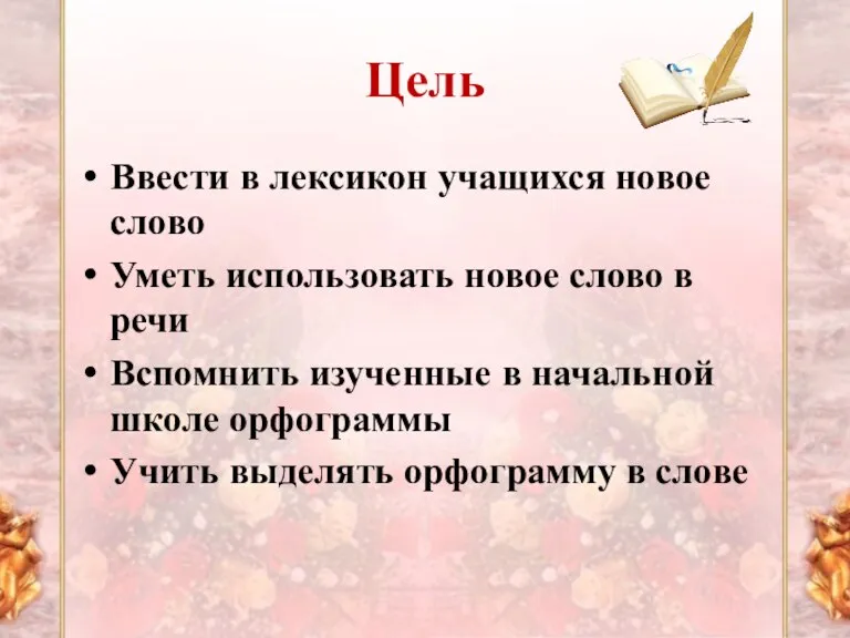 Цель Ввести в лексикон учащихся новое слово Уметь использовать новое слово в