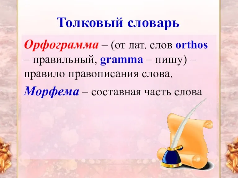 Толковый словарь Орфограмма – (от лат. слов orthos – правильный, gramma –