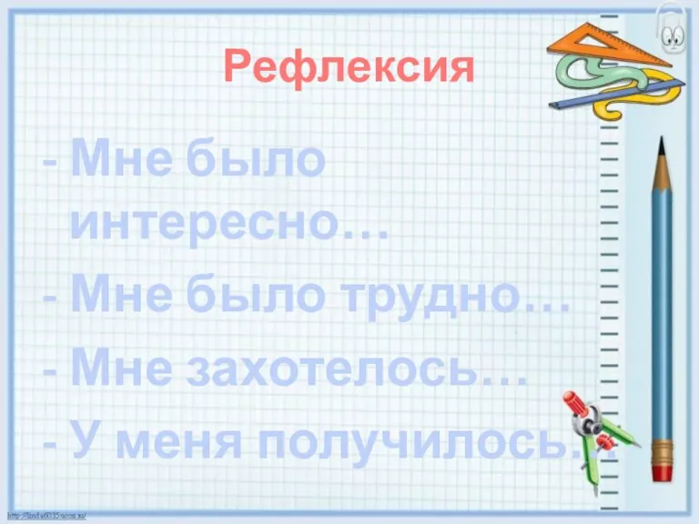 Рефлексия - Мне было интересно… - Мне было трудно… - Мне захотелось… - У меня получилось…