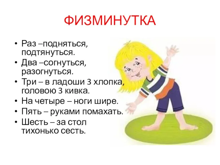 ФИЗМИНУТКА Раз –подняться, подтянуться. Два –согнуться, разогнуться. Три – в ладоши 3