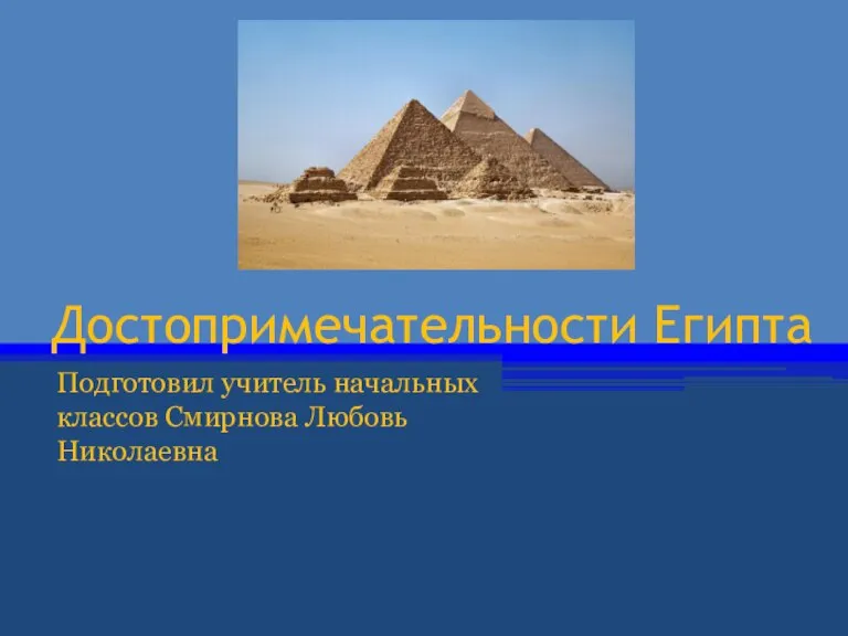 Презентация на тему Достопримечательности Египта