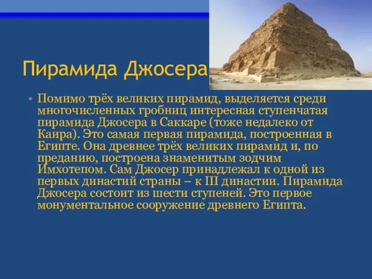 Пирамида Джосера Помимо трёх великих пирамид, выделяется среди многочисленных гробниц интересная ступенчатая