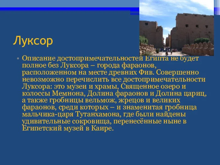 Луксор Описание достопримечательностей Египта не будет полное без Луксора – города фараонов,