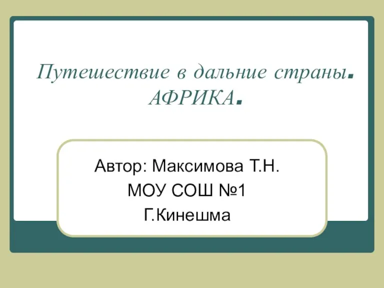 Презентация на тему Путешествие в дальние страны АФРИКА