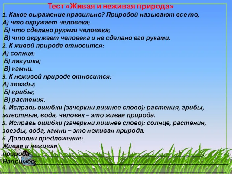 Тест «Живая и неживая природа» 1. Какое выражение правильно? Природой называют все