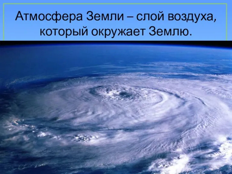 Атмосфера Земли – слой воздуха, который окружает Землю.