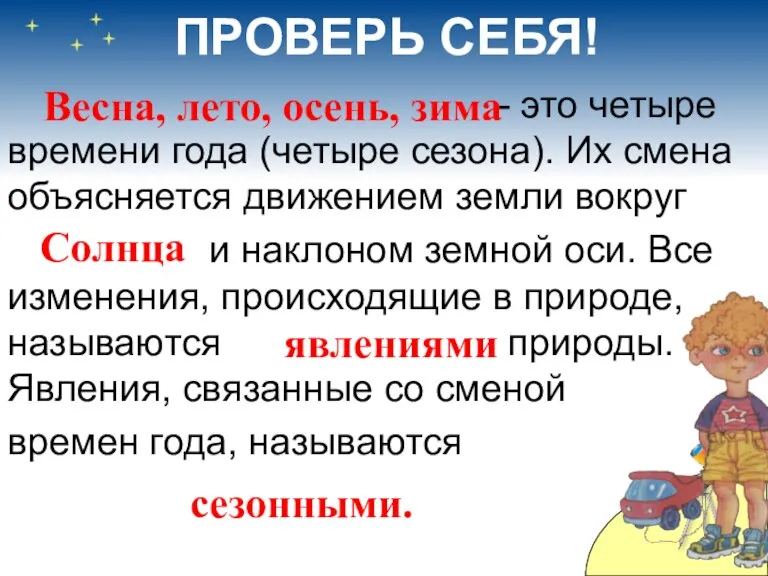 ПРОВЕРЬ СЕБЯ! - это четыре времени года (четыре сезона). Их смена объясняется