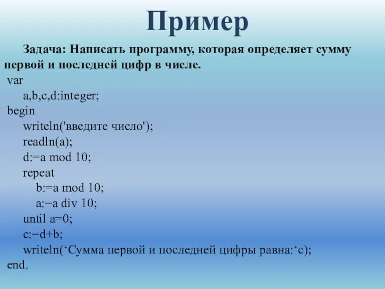 Задача: Написать программу, которая определяет сумму первой и последней цифр в числе.