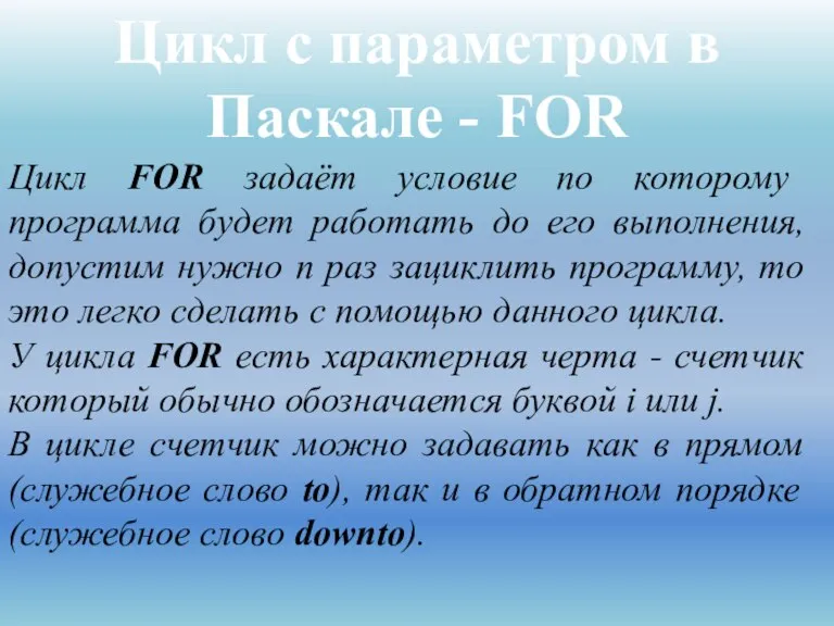 Цикл с параметром в Паскале - FOR Цикл FOR задаёт условие по