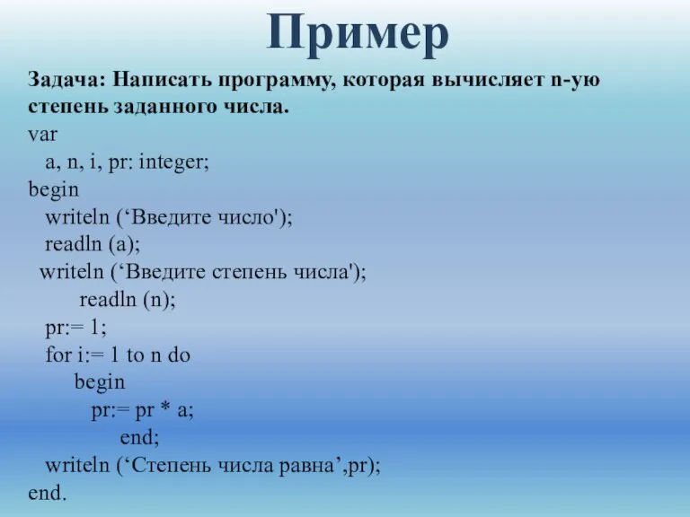 Пример Задача: Написать программу, которая вычисляет n-ую степень заданного числа. var a,