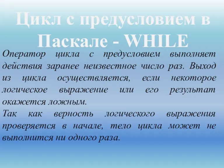 Цикл с предусловием в Паскале - WHILE Оператор цикла с предусловием выполняет