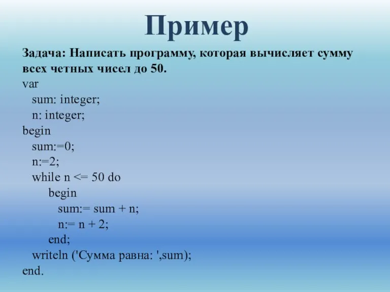 Пример Задача: Написать программу, которая вычисляет сумму всех четных чисел до 50.
