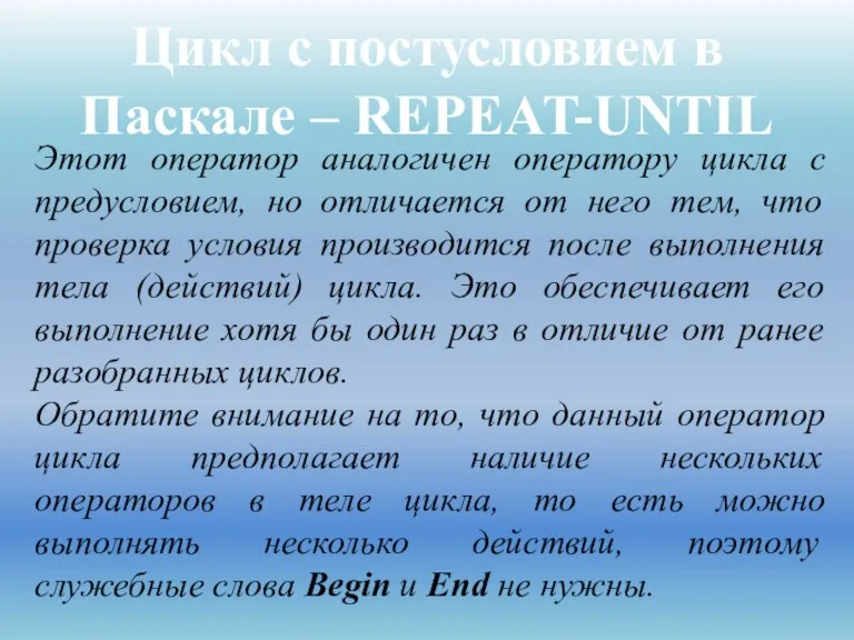 Цикл с постусловием в Паскале – REPEAT-UNTIL Этот оператор аналогичен оператору цикла