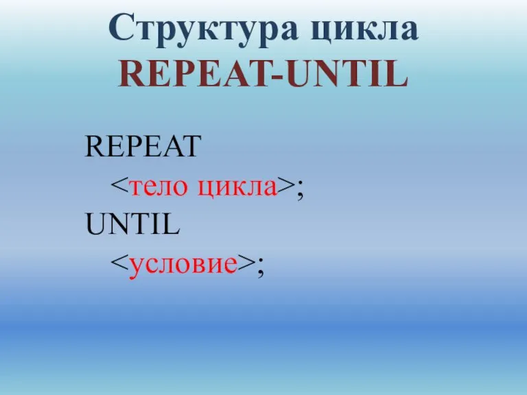 REPEAT ; UNTIL ; Структура цикла REPEAT-UNTIL