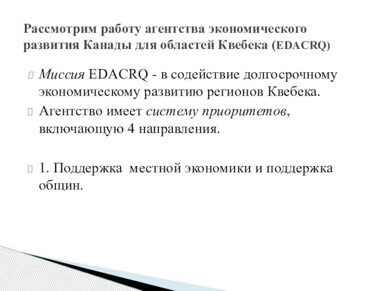 Миссия EDACRQ - в содействие долгосрочному экономическому развитию регионов Квебека. Агентство имеет