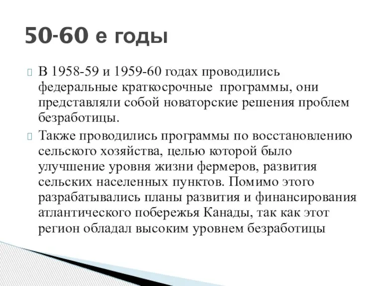 В 1958-59 и 1959-60 годах проводились федеральные краткосрочные программы, они представляли собой