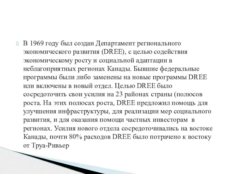 В 1969 году был создан Департамент регионального экономического развития (DREE), с целью