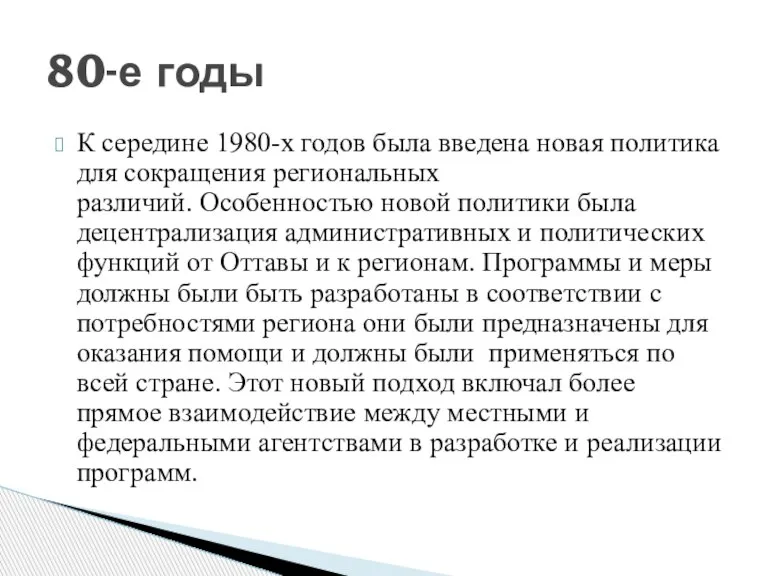 К середине 1980-х годов была введена новая политика для сокращения региональных различий.