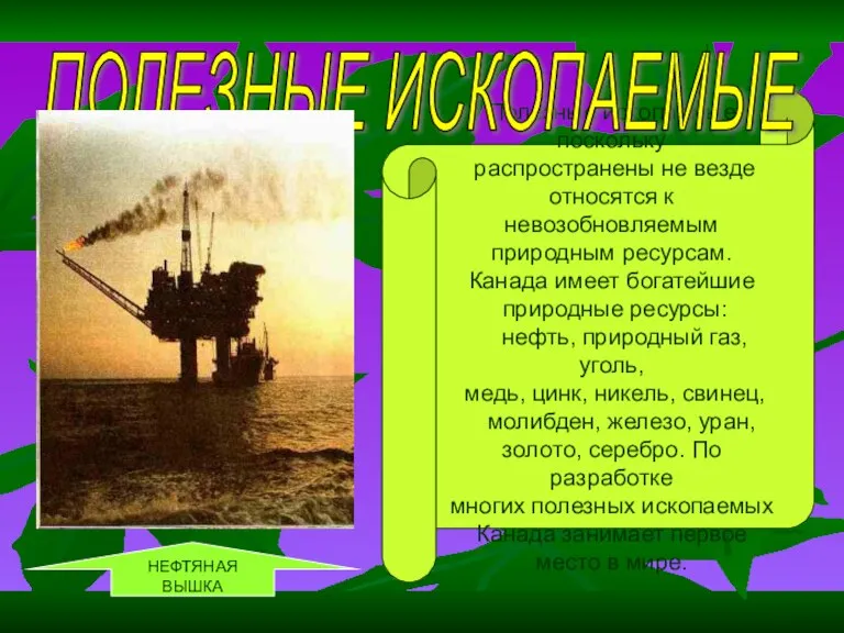 Полезные ископаемые поскольку распространены не везде относятся к невозобновляемым природным ресурсам. Канада