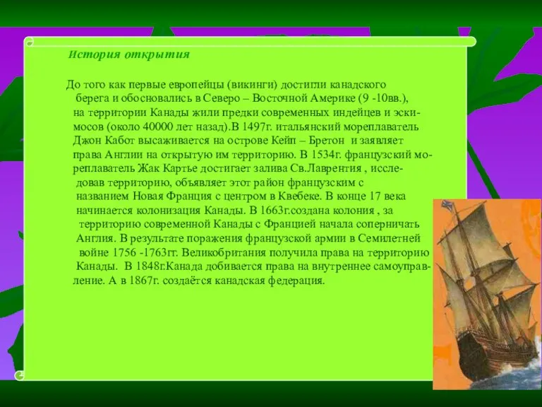 История открытия До того как первые европейцы (викинги) достигли канадского берега и