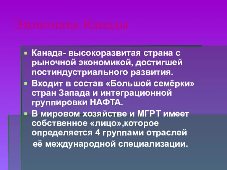 Экономика Канады Канада- высокоразвитая страна с рыночной экономикой, достигшей постиндустриального развития. Входит