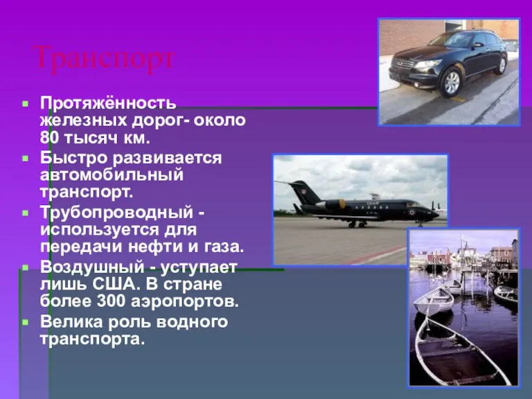 Транспорт Протяжённость железных дорог- около 80 тысяч км. Быстро развивается автомобильный транспорт.