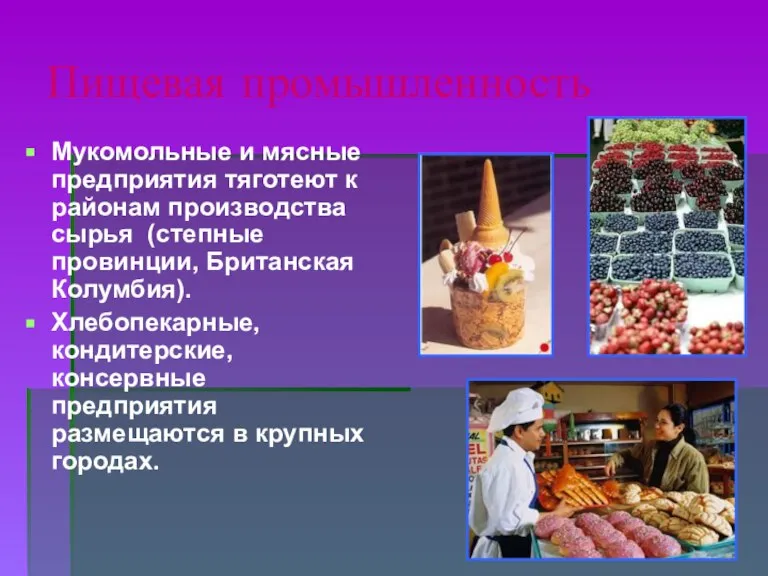 Пищевая промышленность Мукомольные и мясные предприятия тяготеют к районам производства сырья (степные