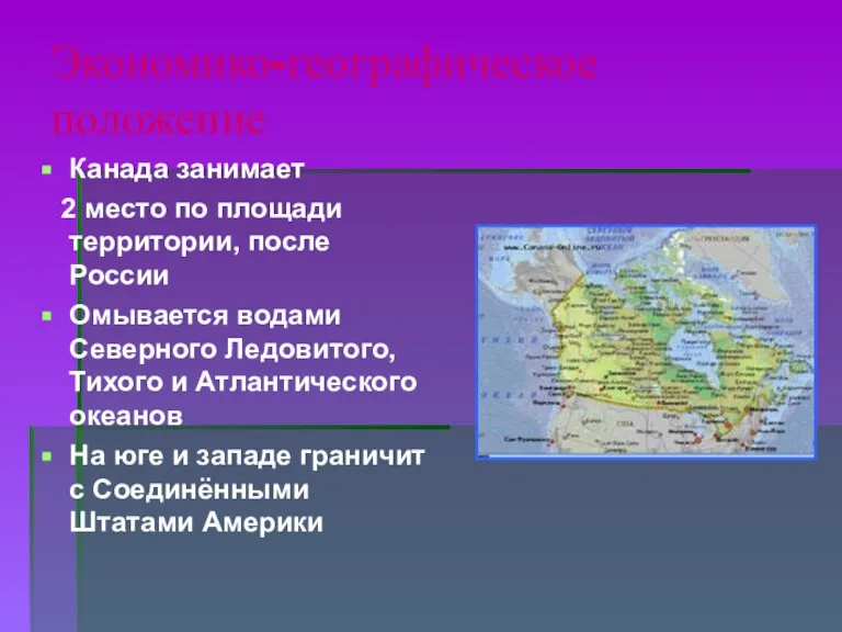 Экономико-географическое положение Канада занимает 2 место по площади территории, после России Омывается