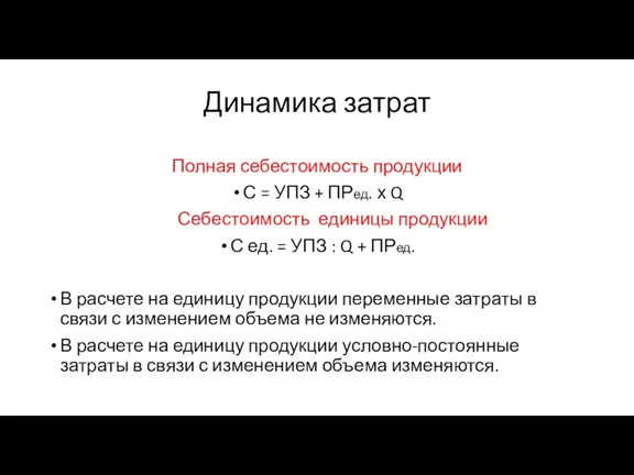 Динамика затрат Полная себестоимость продукции С = УПЗ + ПРед. х Q