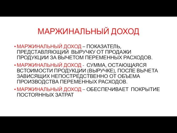 МАРЖИНАЛЬНЫЙ ДОХОД МАРЖИНАЛЬНЫЙ ДОХОД – ПОКАЗАТЕЛЬ, ПРЕДСТАВЛЯЮЩИЙ ВЫРУЧКУ ОТ ПРОДАЖИ ПРОДУКЦИИ ЗА