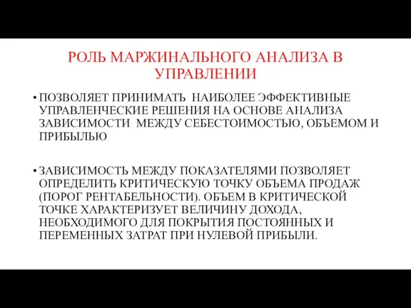 РОЛЬ МАРЖИНАЛЬНОГО АНАЛИЗА В УПРАВЛЕНИИ ПОЗВОЛЯЕТ ПРИНИМАТЬ НАИБОЛЕЕ ЭФФЕКТИВНЫЕ УПРАВЛЕНЧЕСКИЕ РЕШЕНИЯ НА