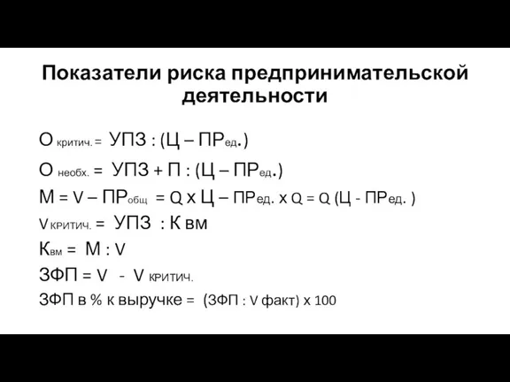 Показатели риска предпринимательской деятельности О критич. = УПЗ : (Ц – ПРед.)