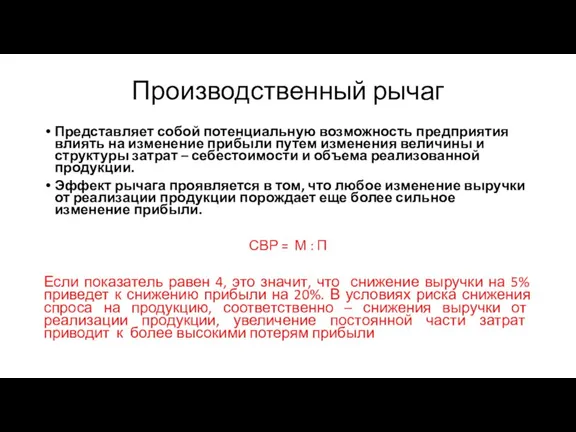 Производственный рычаг Представляет собой потенциальную возможность предприятия влиять на изменение прибыли путем