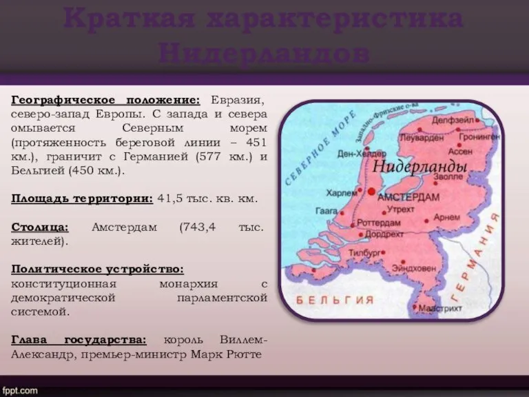 Краткая характеристика Нидерландов Географическое положение: Евразия, северо-запад Европы. С запада и севера