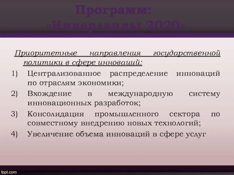 Программ: «Нидерланды 2020» Приоритетные направления государственной политики в сфере инноваций: Централизованное распределение