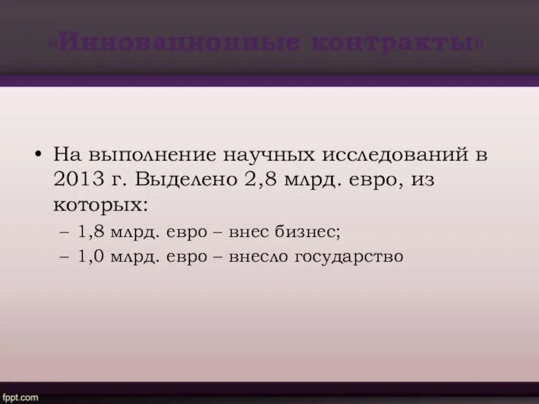 «Инновационные контракты» На выполнение научных исследований в 2013 г. Выделено 2,8 млрд.