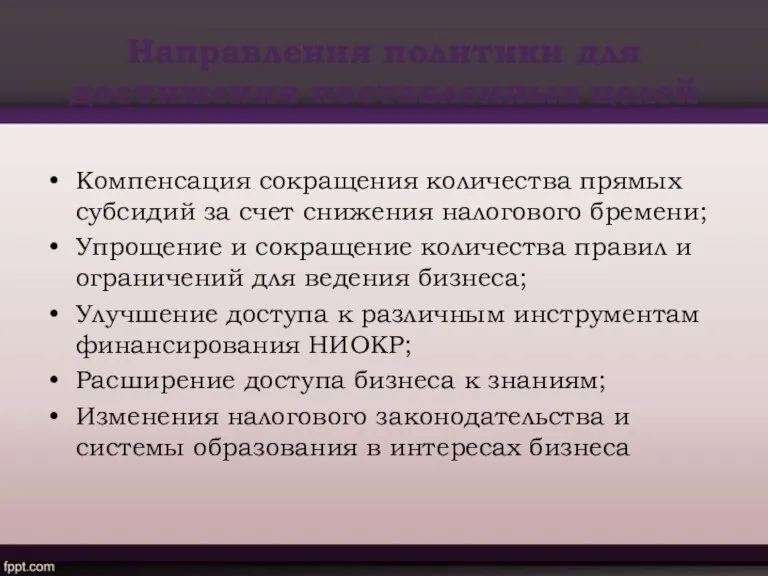 Направления политики для достижения поставленных целей Компенсация сокращения количества прямых субсидий за