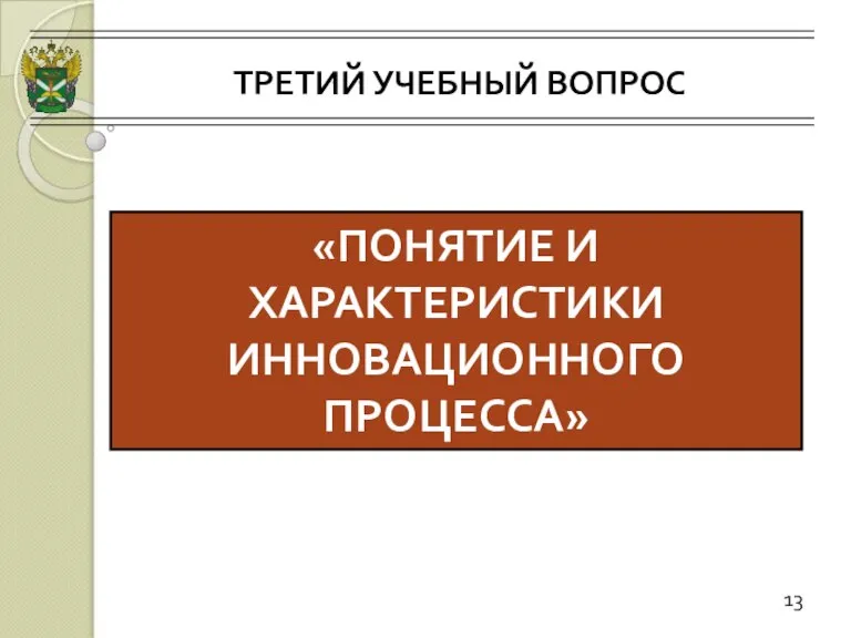 ТРЕТИЙ УЧЕБНЫЙ ВОПРОС 13 «ПОНЯТИЕ И ХАРАКТЕРИСТИКИ ИННОВАЦИОННОГО ПРОЦЕССА»