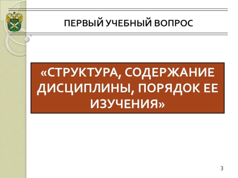 ПЕРВЫЙ УЧЕБНЫЙ ВОПРОС 3 «СТРУКТУРА, СОДЕРЖАНИЕ ДИСЦИПЛИНЫ, ПОРЯДОК ЕЕ ИЗУЧЕНИЯ»