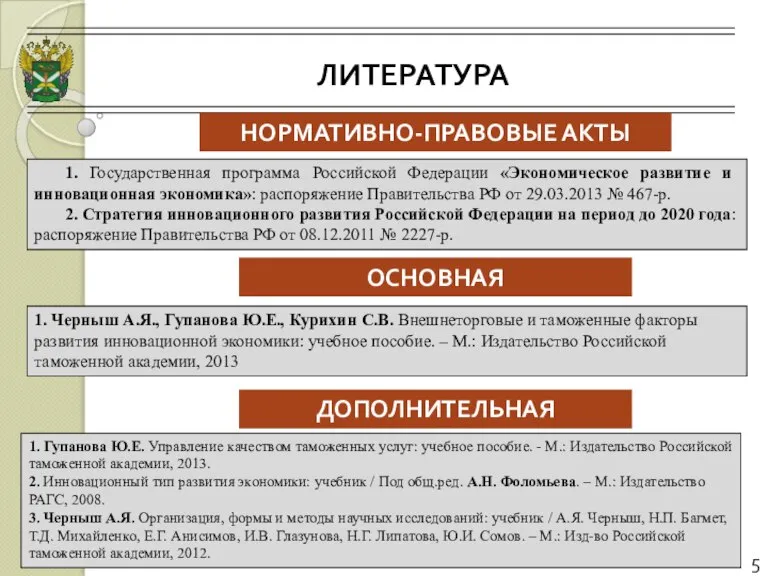 ЛИТЕРАТУРА 5 НОРМАТИВНО-ПРАВОВЫЕ АКТЫ ОСНОВНАЯ 1. Государственная программа Российской Федерации «Экономическое развитие