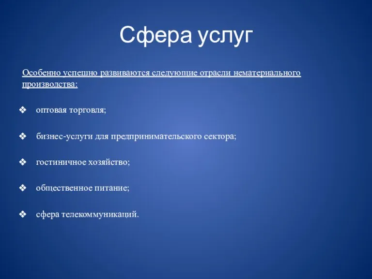 Сфера услуг Особенно успешно развиваются следующие отрасли нематериального производства: оптовая торговля; бизнес-услуги