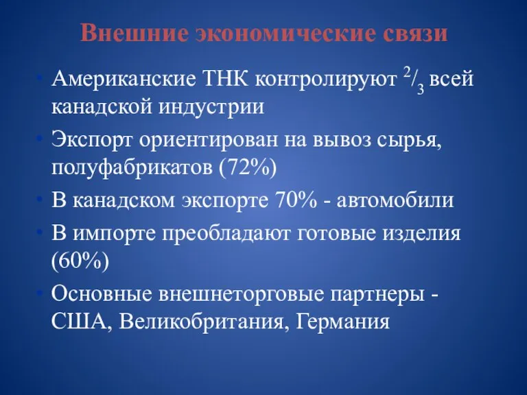 Внешние экономические связи Американские ТНК контролируют 2/3 всей канадской индустрии Экспорт ориентирован