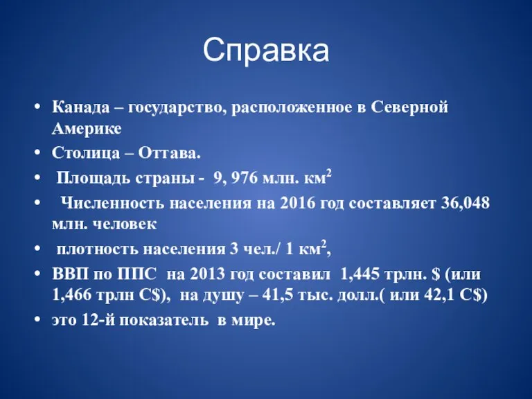 Канада – государство, расположенное в Северной Америке Столица – Оттава. Площадь страны