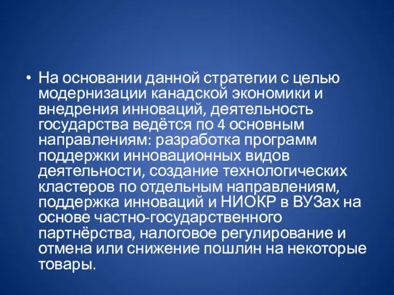 На основании данной стратегии с целью модернизации канадской экономики и внедрения инноваций,