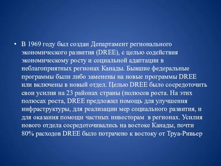 В 1969 году был создан Департамент регионального экономического развития (DREE), с целью