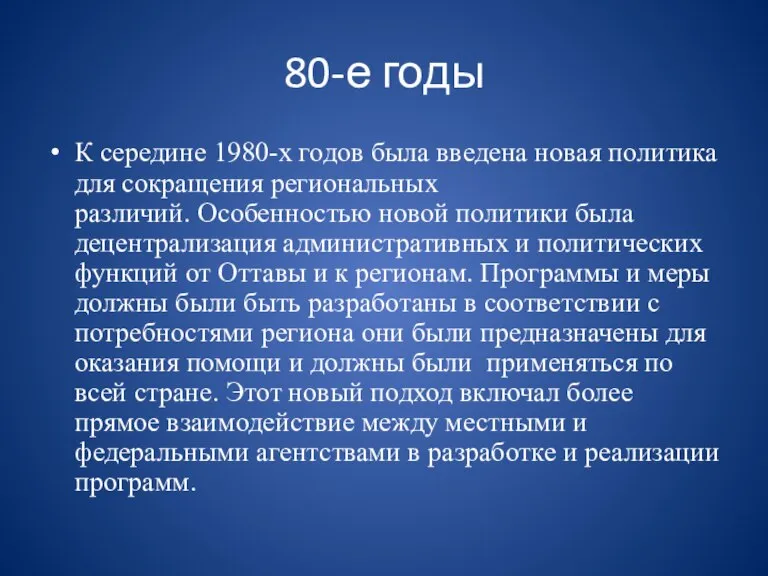 К середине 1980-х годов была введена новая политика для сокращения региональных различий.