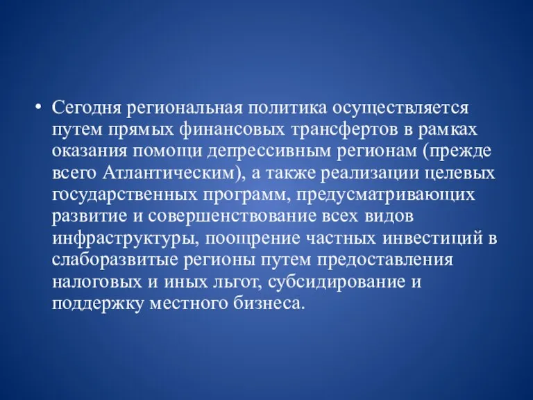 Сегодня региональная политика осуществляется путем прямых финансовых трансфертов в рамках оказания помощи