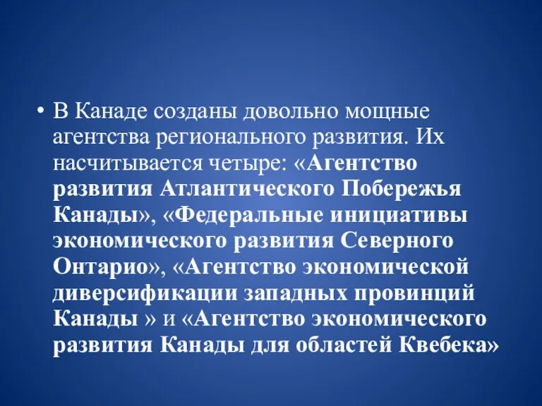 В Канаде созданы довольно мощные агентства регионального развития. Их насчитывается четыре: «Агентство