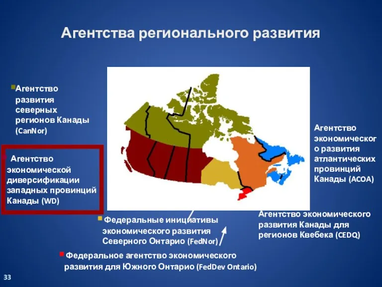 Агентство экономической диверсификации западных провинций Канады (WD) Агентство экономического развития Канады для